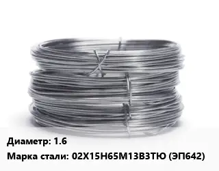 Проволока нержавеющая 1.6 Сталь: 02Х15Н65М13В3ТЮ (ЭП642)